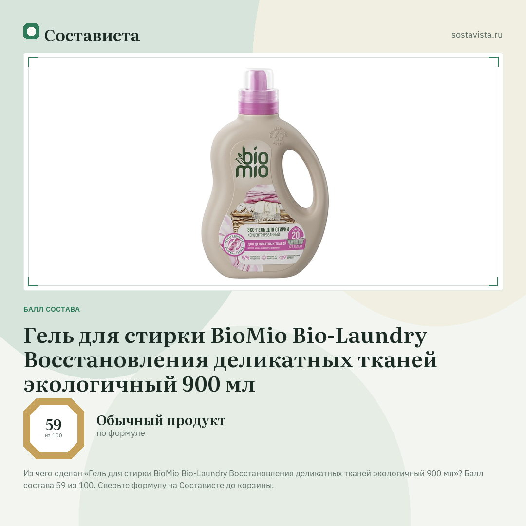 Гель для стирки BioMio Bio-Laundry Восстановления деликатных тканей экологичный 900 мл: балл состава 59 из 100 — Состависта