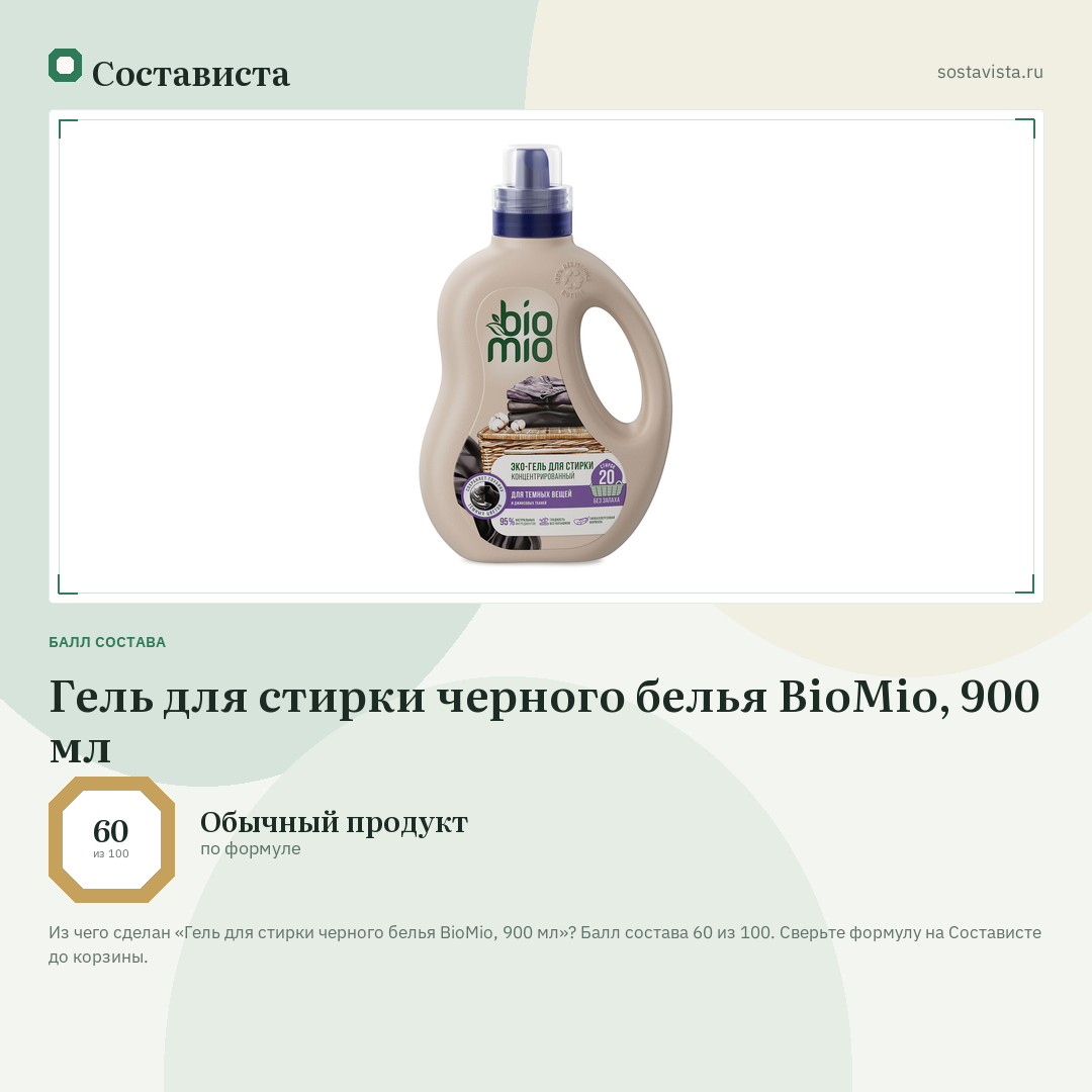 Гель для стирки черного белья BioMio, 900 мл: балл состава 60 из 100 — Состависта