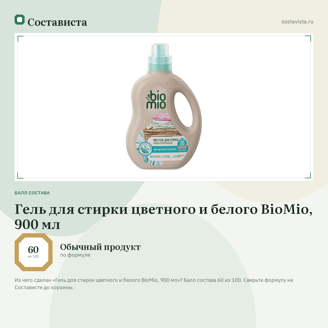 Гель для стирки цветного и белого BioMio, 900 мл: балл состава 60 из 100 — Состависта