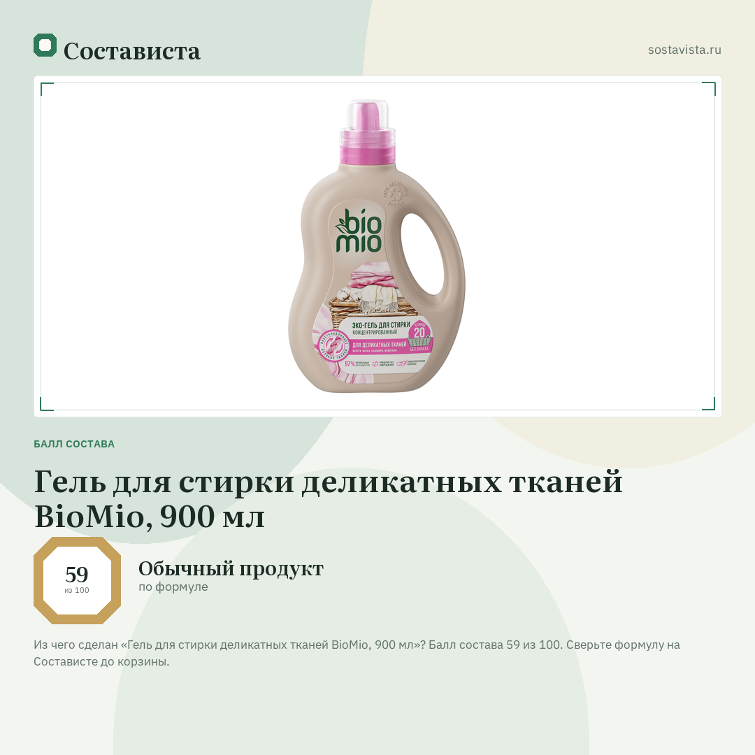 Гель для стирки деликатных тканей BioMio, 900 мл: балл состава 59 из 100 — Состависта