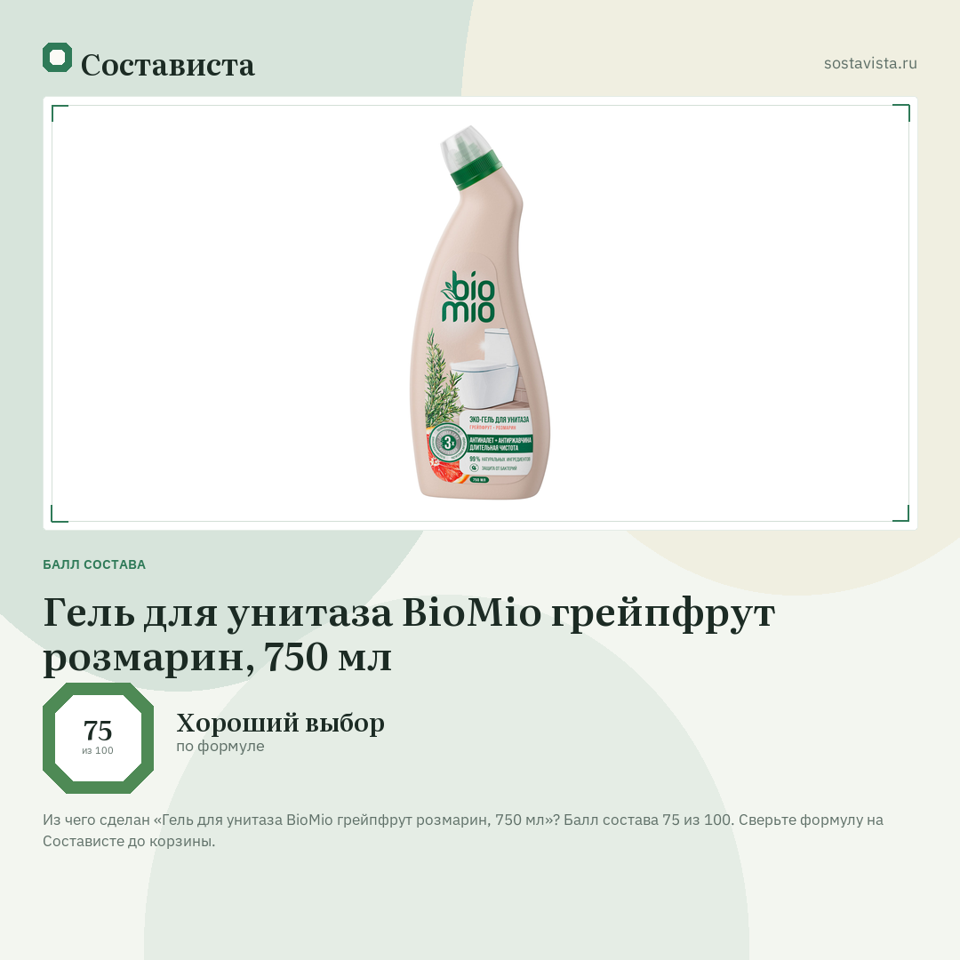 Гель для унитаза BioMio грейпфрут розмарин, 750 мл: балл состава 75 из 100 — Состависта