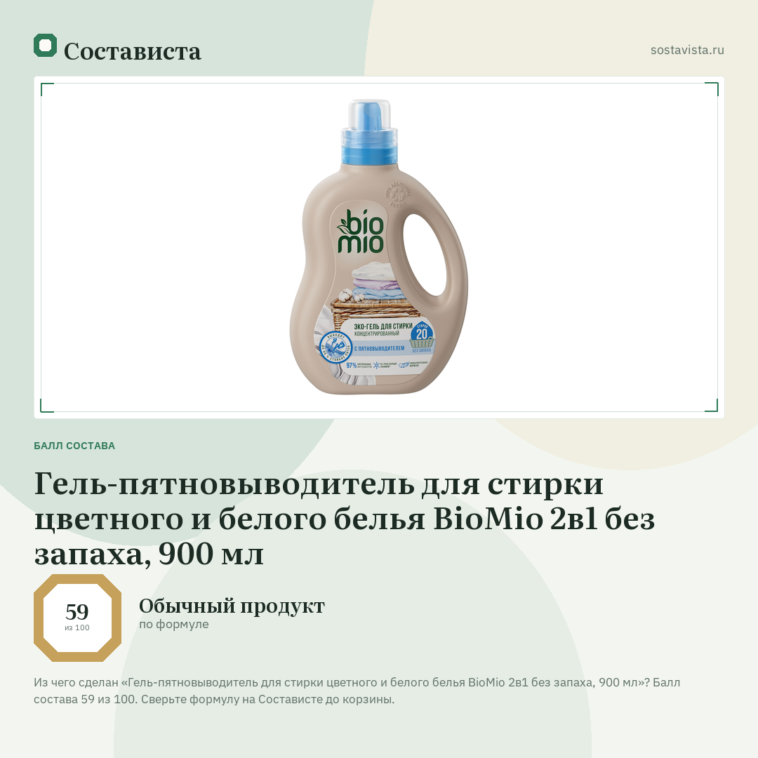 Гель-пятновыводитель для стирки цветного и белого белья BioMio 2в1 без запаха, 900 мл: балл состава 59 из 100 — Состависта