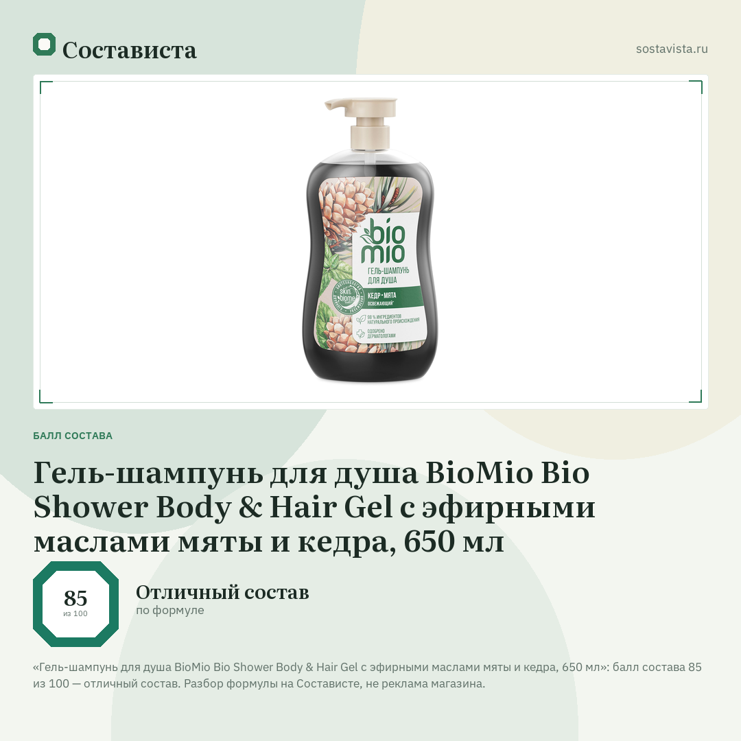 Гель-шампунь для душа BioMio Bio Shower Body & Hair Gel с эфирными маслами мяты и кедра, 650 мл: балл состава 85 из 100 — Состависта