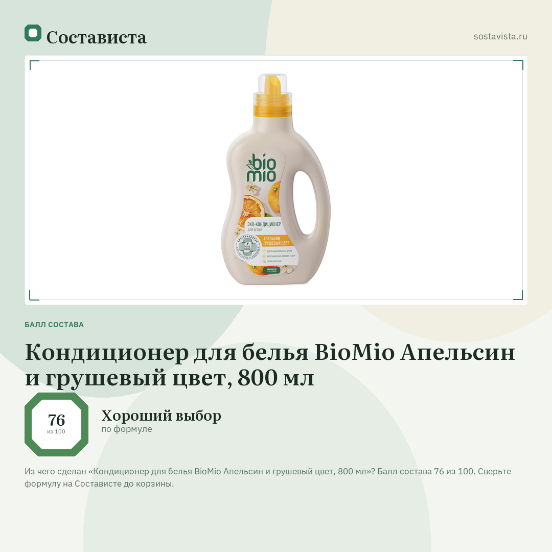 Кондиционер для белья BioMio Апельсин и грушевый цвет, 800 мл: балл состава 76 из 100 — Состависта