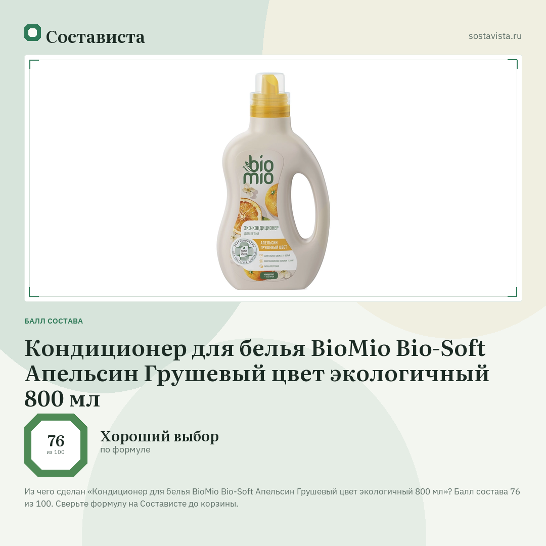 Кондиционер для белья BioMio Bio-Soft Апельсин Грушевый цвет экологичный 800 мл: балл состава 76 из 100 — Состависта