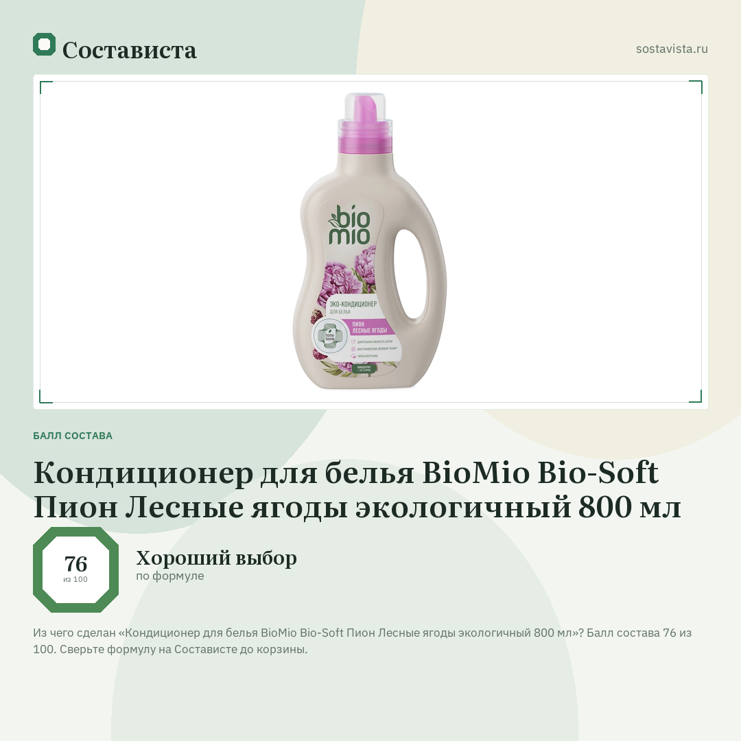 Кондиционер для белья BioMio Bio-Soft Пион Лесные ягоды экологичный 800 мл: балл состава 76 из 100 — Состависта