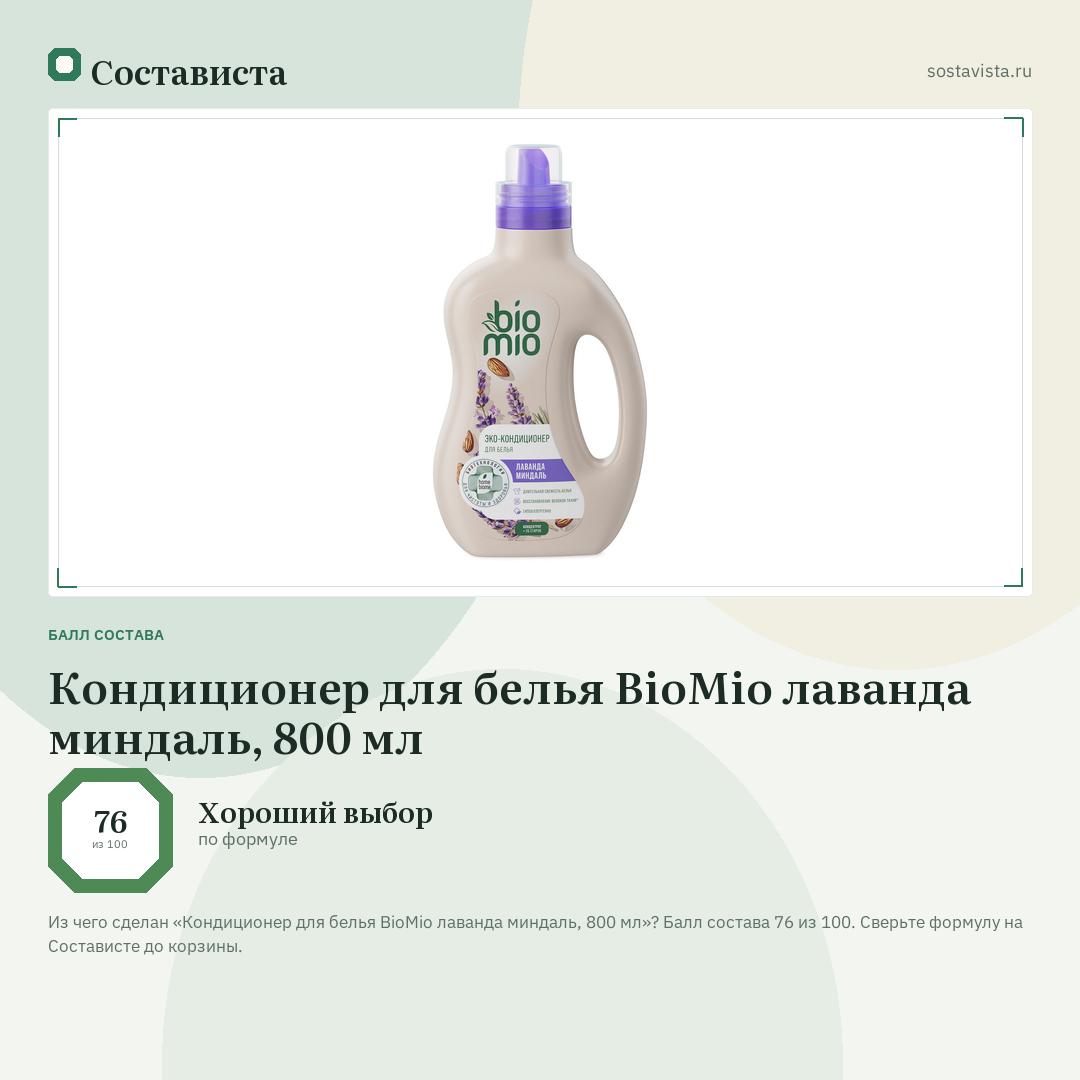 Кондиционер для белья BioMio лаванда миндаль, 800 мл: балл состава 76 из 100 — Состависта