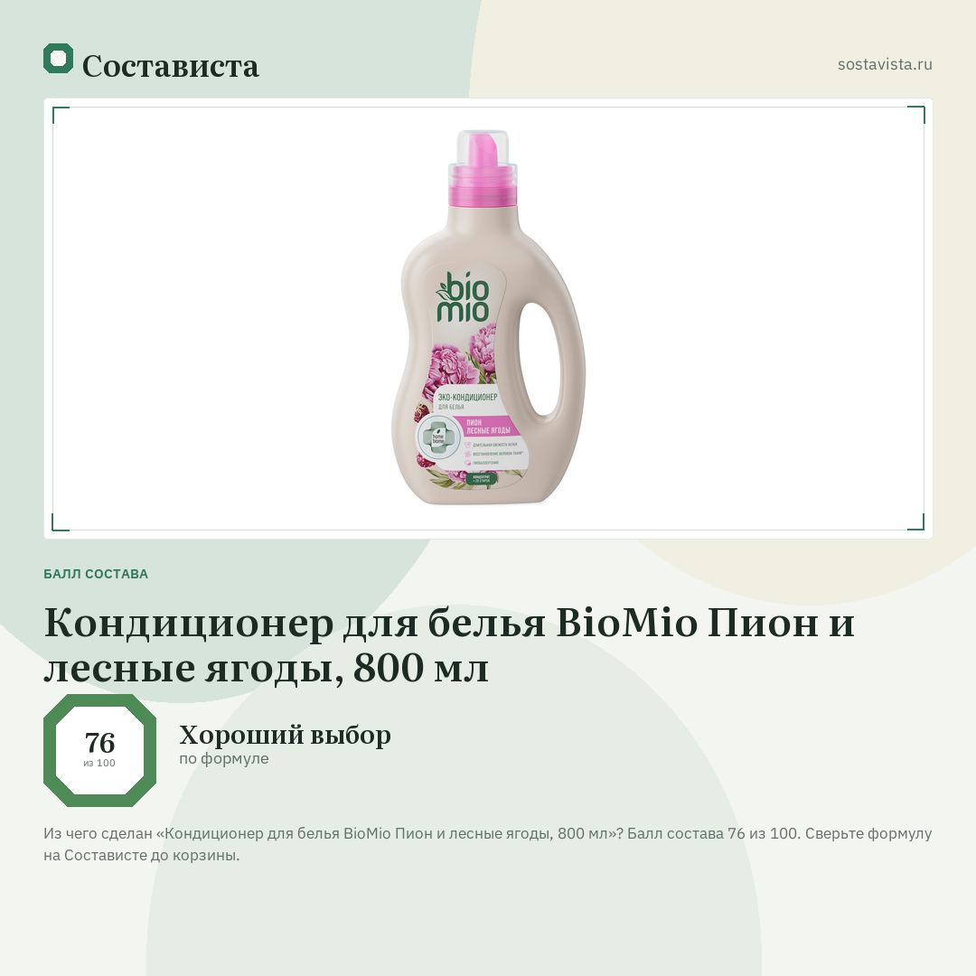 Кондиционер для белья BioMio Пион и лесные ягоды, 800 мл: балл состава 76 из 100 — Состависта