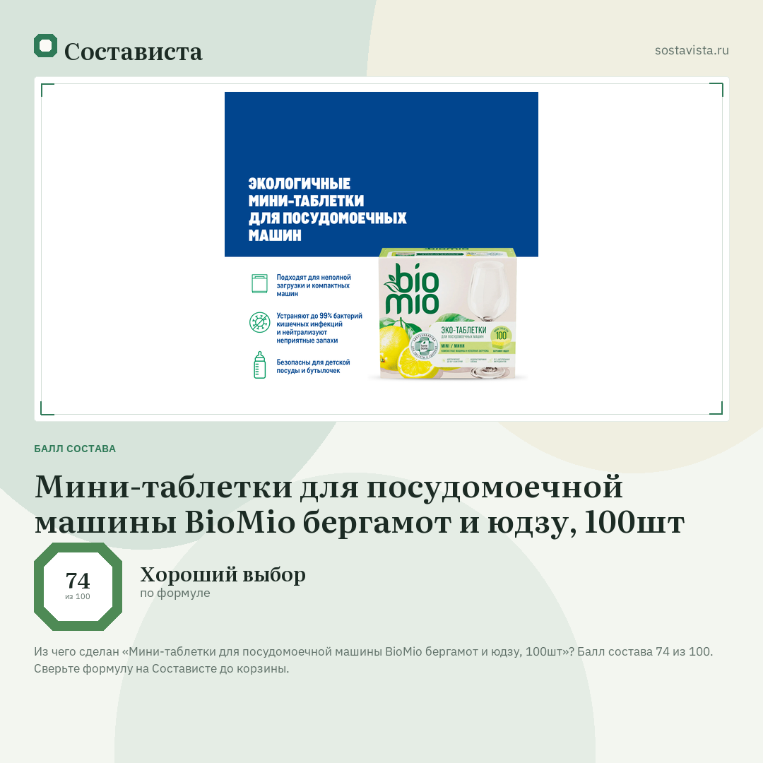 Мини-таблетки для посудомоечной машины BioMio бергамот и юдзу, 100шт: балл состава 74 из 100 — Состависта