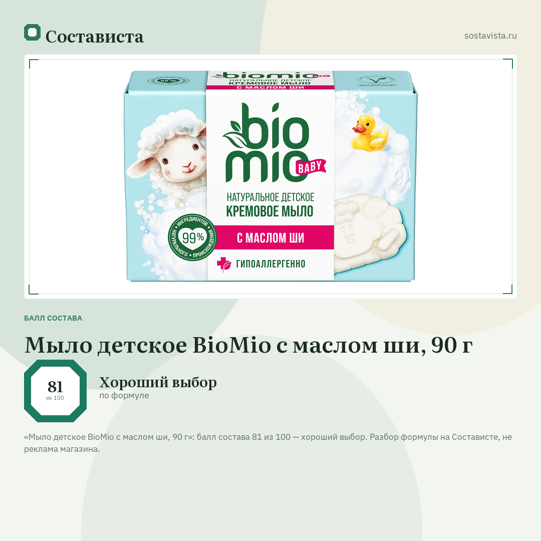 Мыло детское BioMio с маслом ши, 90 г: балл состава 81 из 100 — Состависта