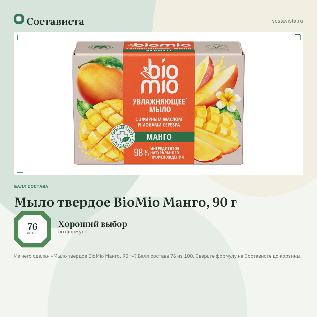 Мыло твердое BioMio Манго, 90 г: балл состава 76 из 100 — Состависта
