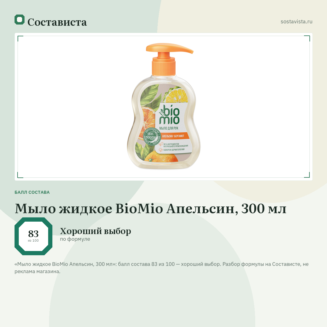 Мыло жидкое BioMio Апельсин, 300 мл: балл состава 83 из 100 — Состависта