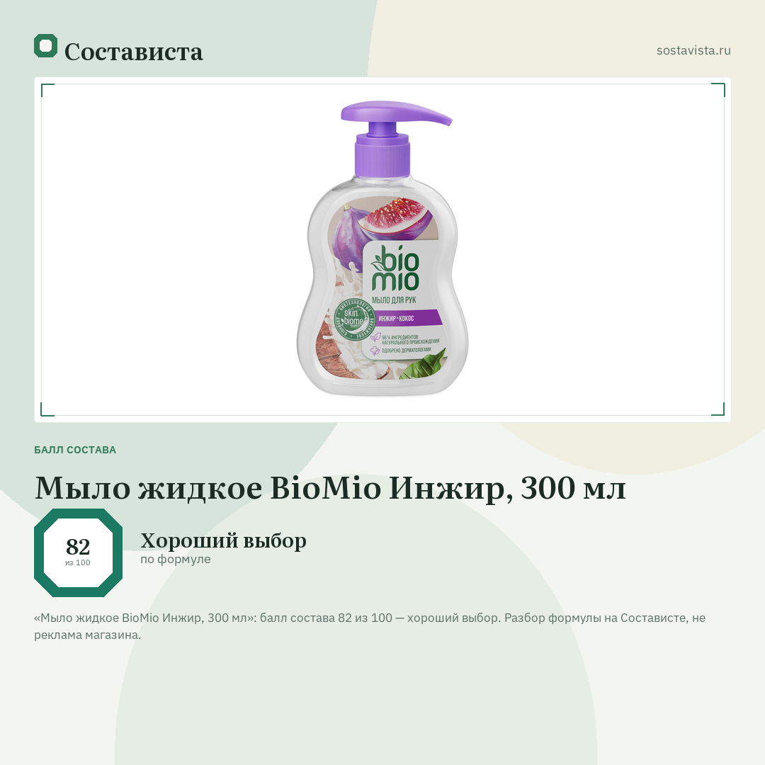 Мыло жидкое BioMio Инжир, 300 мл: балл состава 82 из 100 — Состависта