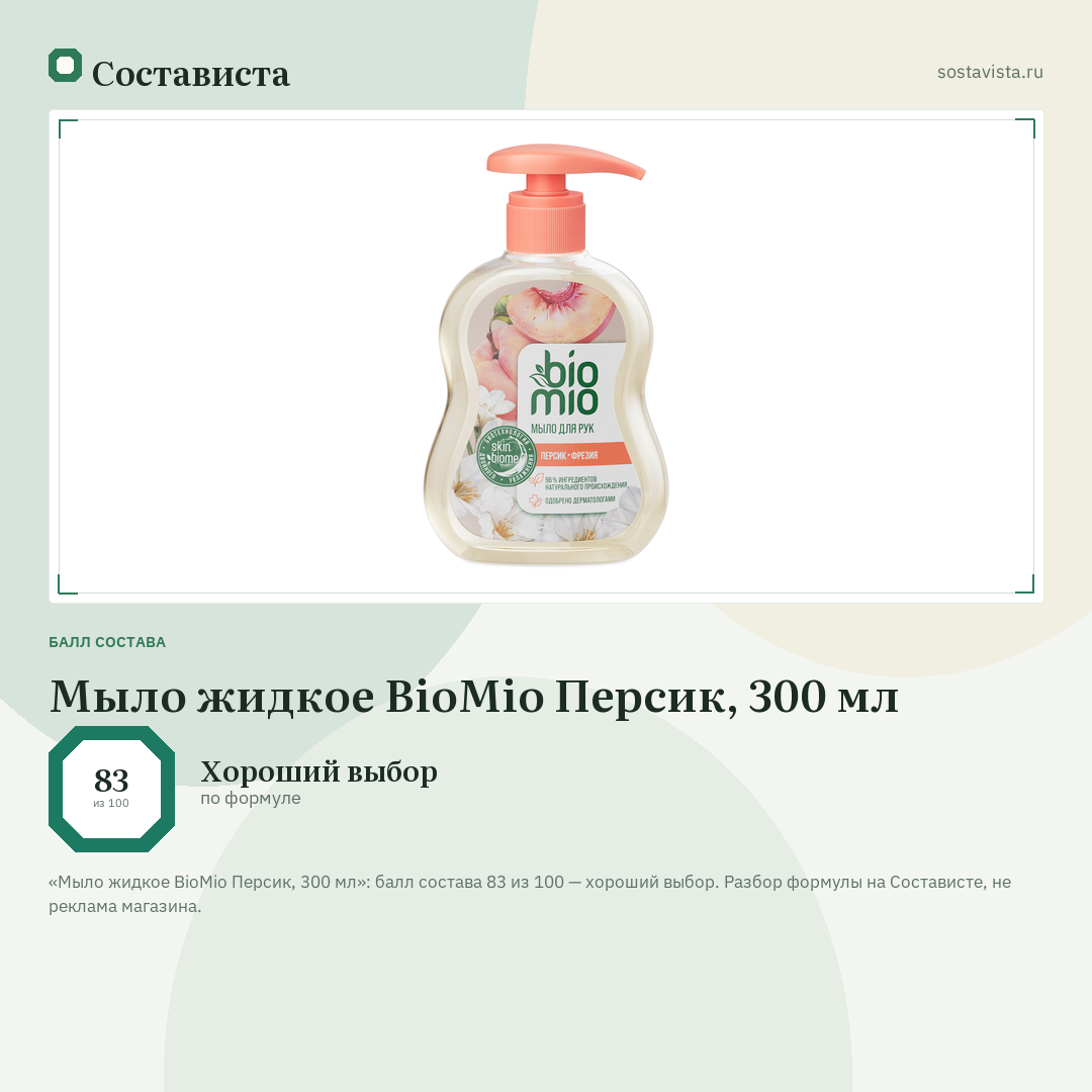 Мыло жидкое BioMio Персик, 300 мл: балл состава 83 из 100 — Состависта
