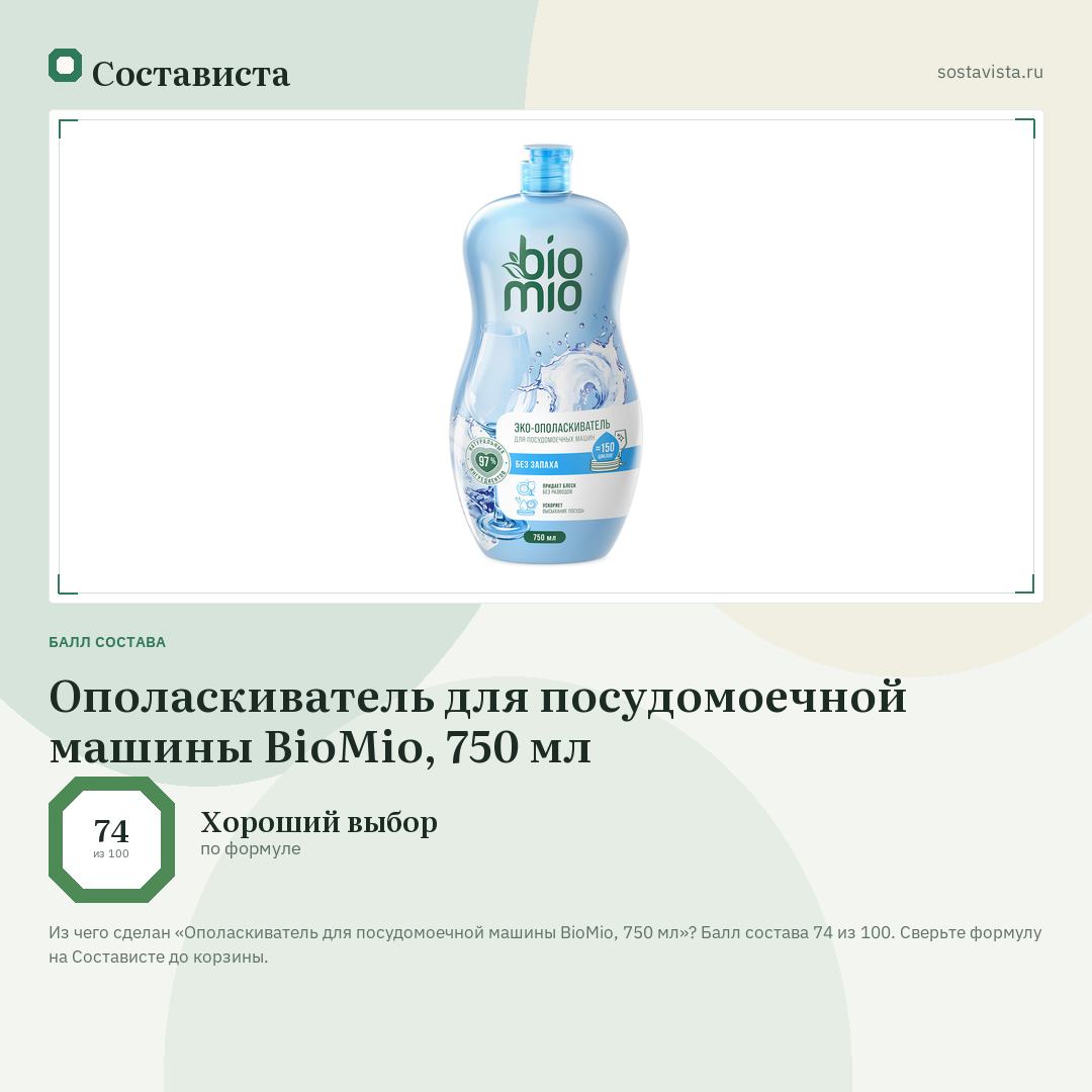 Ополаскиватель для посудомоечной машины BioMio, 750 мл: балл состава 74 из 100 — Состависта