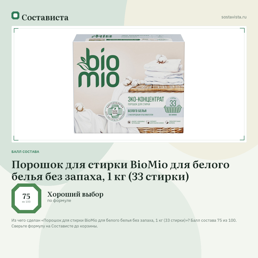 Порошок для стирки BioMio для белого белья без запаха, 1 кг (33 стирки): балл состава 75 из 100 — Состависта