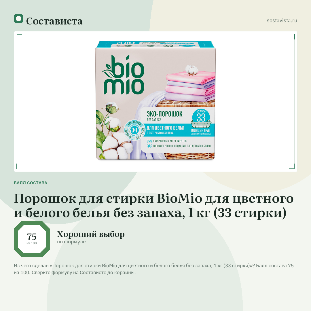 Порошок для стирки BioMio для цветного и белого белья без запаха, 1 кг (33 стирки): балл состава 75 из 100 — Состависта
