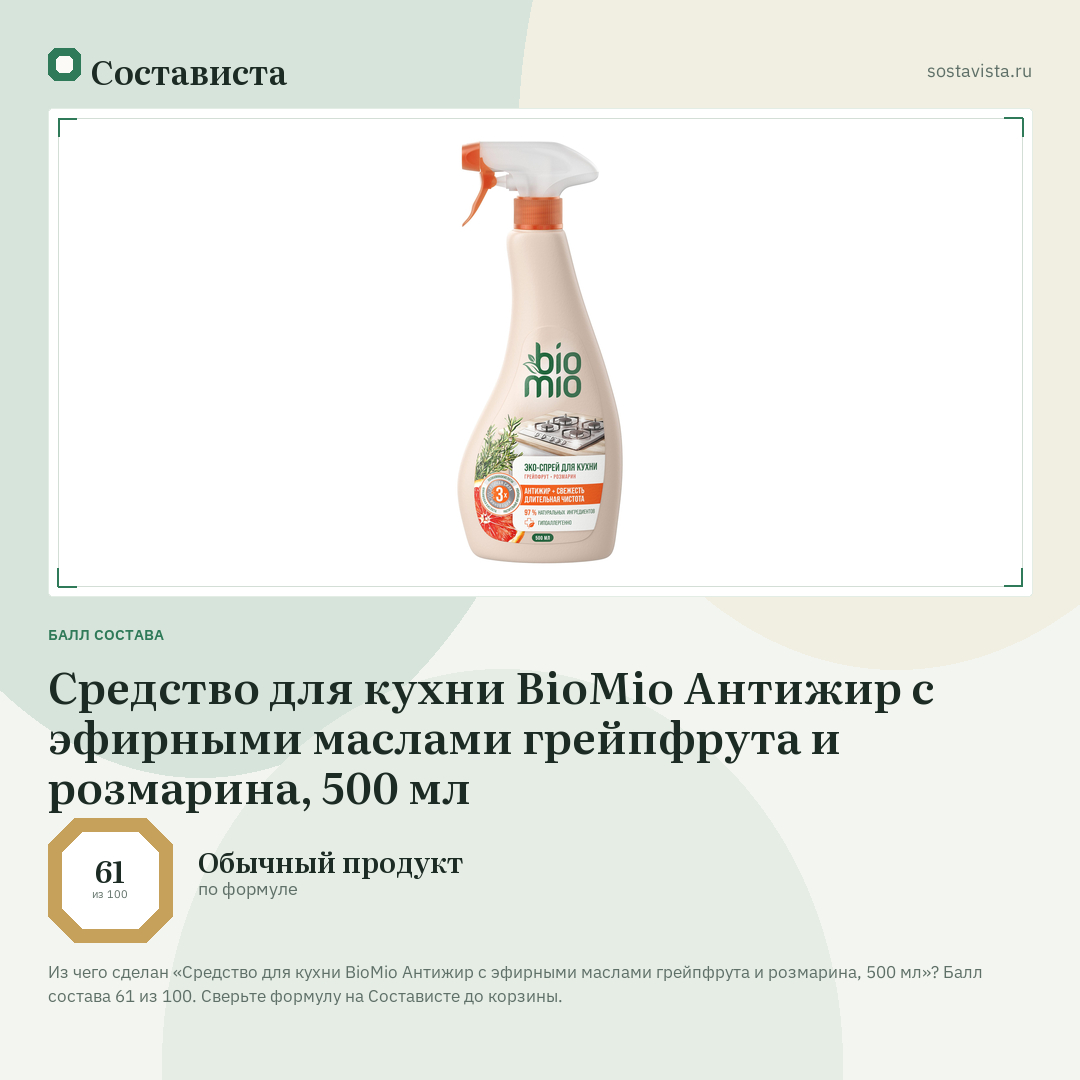 Средство для кухни BioMio Антижир с эфирными маслами грейпфрута и розмарина, 500 мл: балл состава 61 из 100 — Состависта