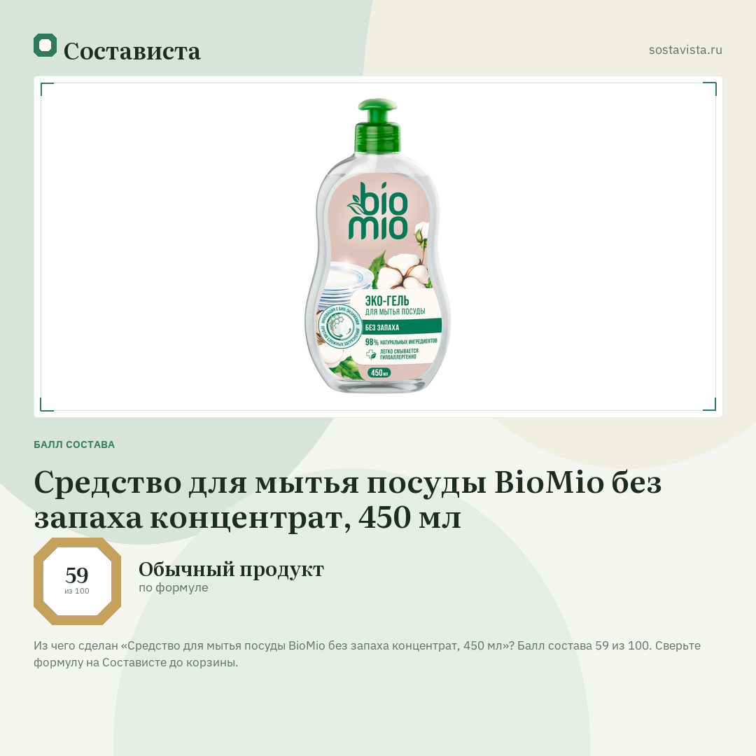 Средство для мытья посуды BioMio без запаха концентрат, 450 мл: балл состава 59 из 100 — Состависта