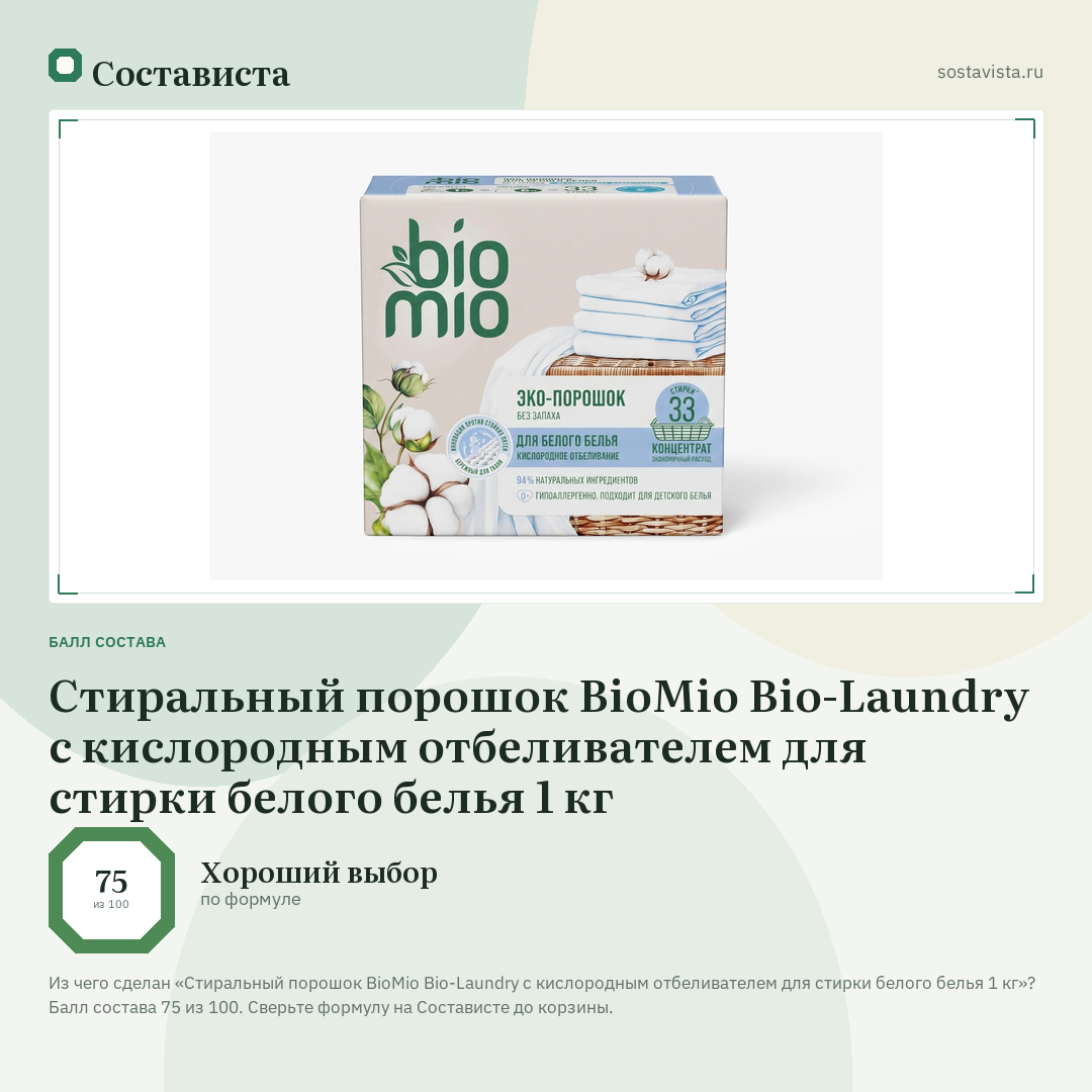 Стиральный порошок BioMio Bio-Laundry с кислородным отбеливателем для стирки белого белья 1 кг: балл состава 75 из 100 — Состависта