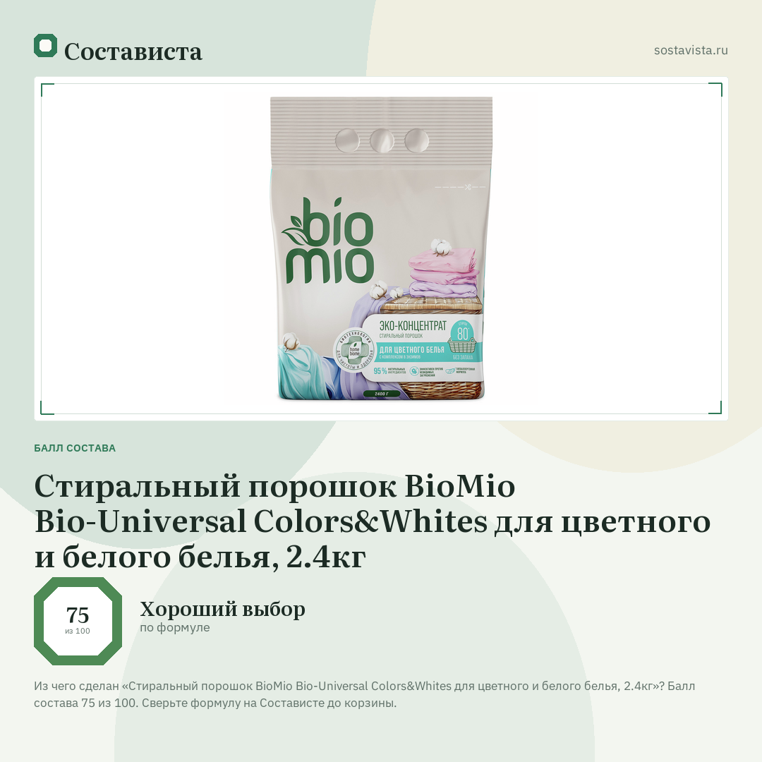 Стиральный порошок BioMio Bio-Universal Colors&Whites для цветного и белого белья, 2.4кг: балл состава 75 из 100 — Состависта