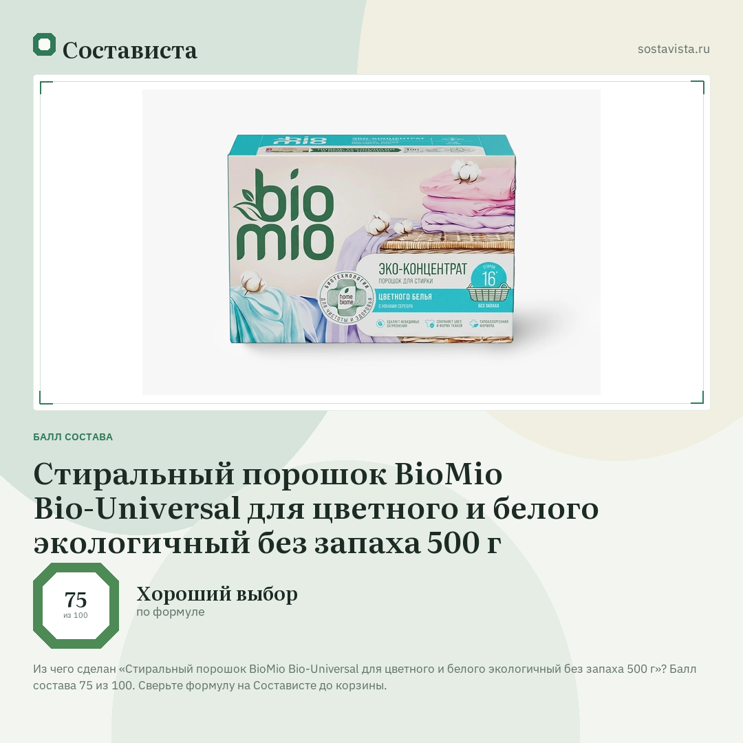 Стиральный порошок BioMio Bio-Universal для цветного и белого экологичный без запаха 500 г: балл состава 75 из 100 — Состависта