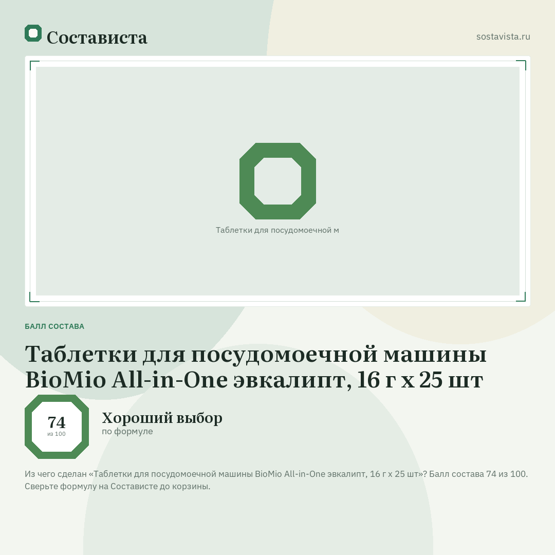 Таблетки для посудомоечной машины BioMio All-in-One эвкалипт, 16 г х 25 шт: балл состава 74 из 100 — Состависта