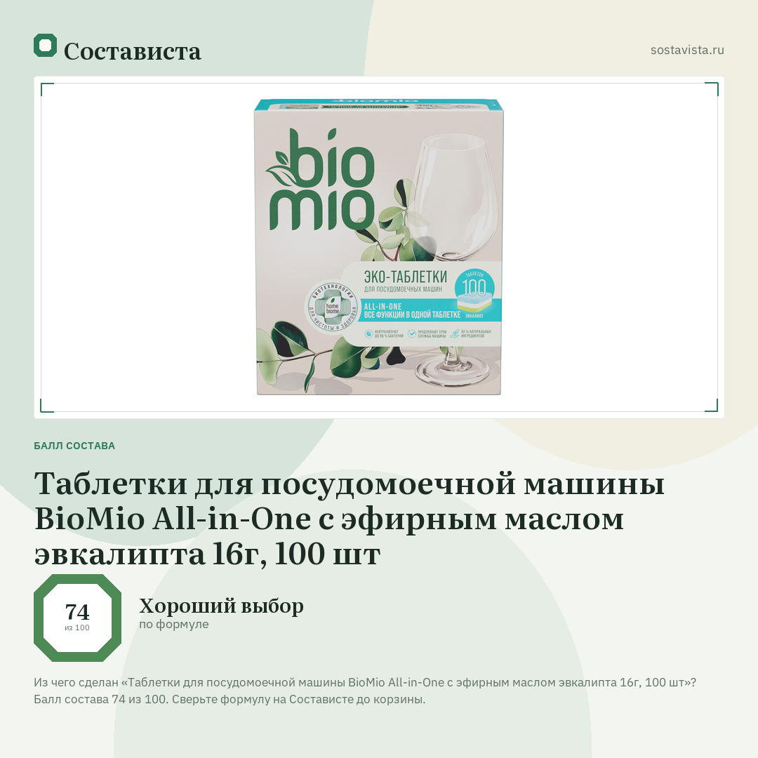 Таблетки для посудомоечной машины BioMio All-in-One с эфирным маслом эвкалипта 16г, 100 шт: балл состава 74 из 100 — Состависта