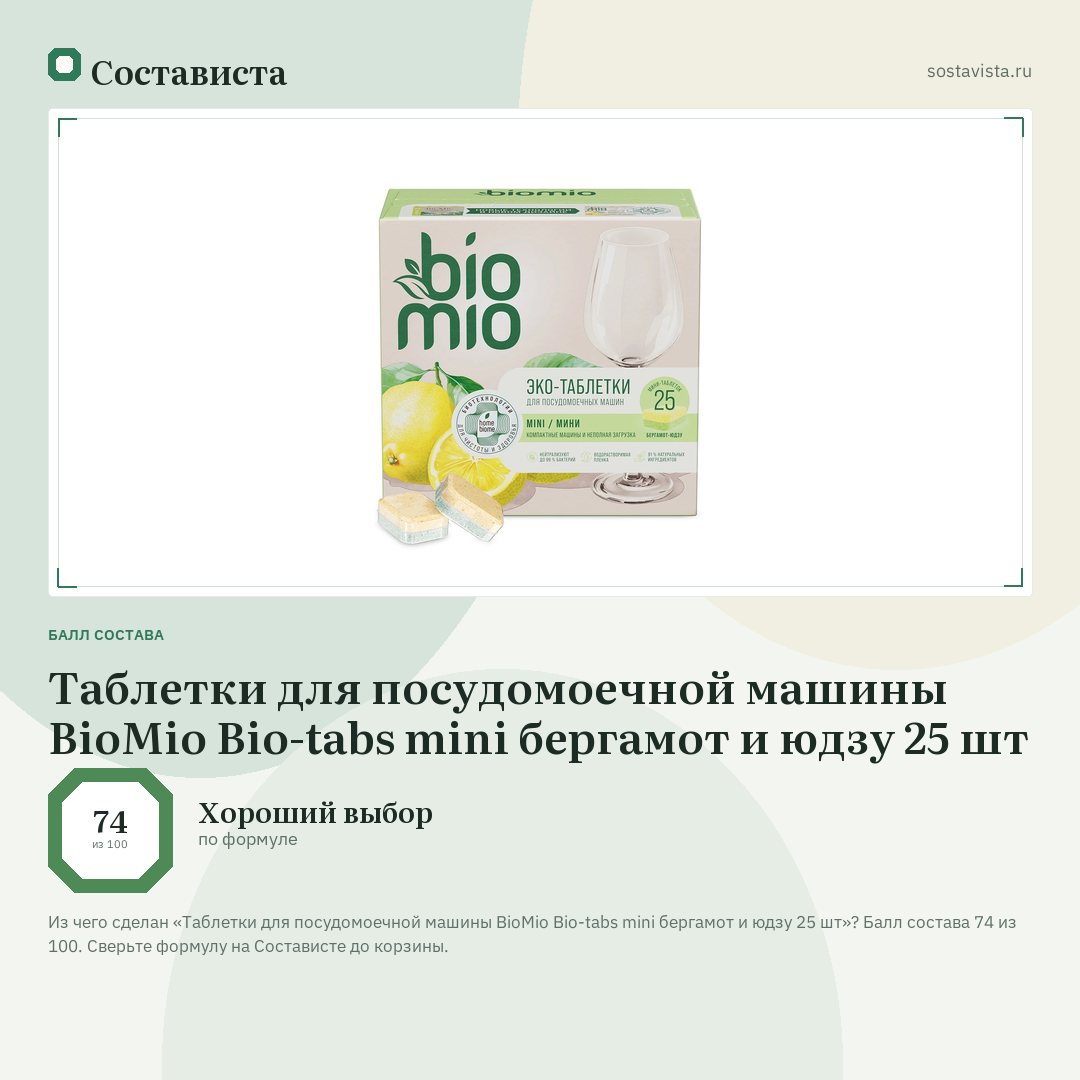 Таблетки для посудомоечной машины BioMio Bio-tabs mini бергамот и юдзу 25 шт: балл состава 74 из 100 — Состависта
