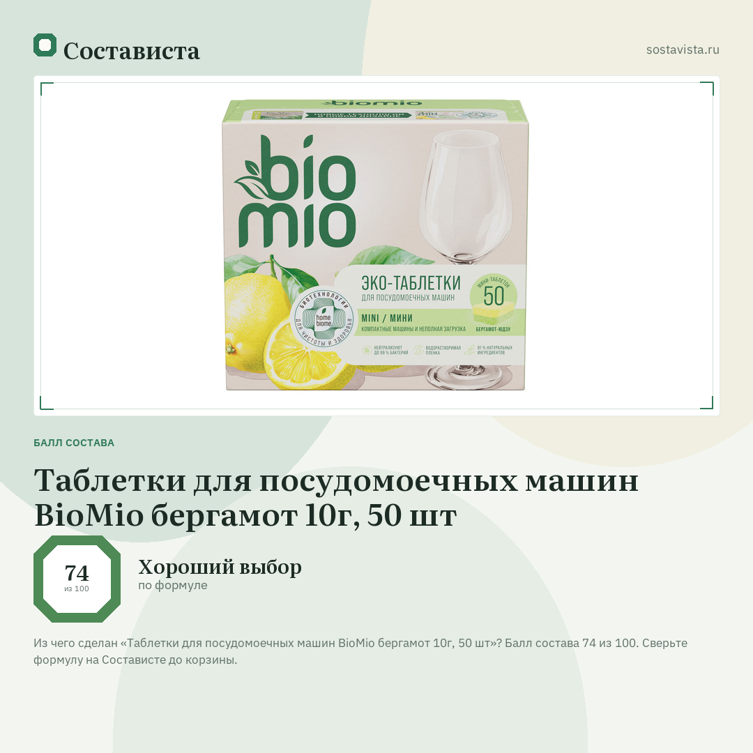 Таблетки для посудомоечных машин BioMio бергамот 10г, 50 шт: балл состава 74 из 100 — Состависта