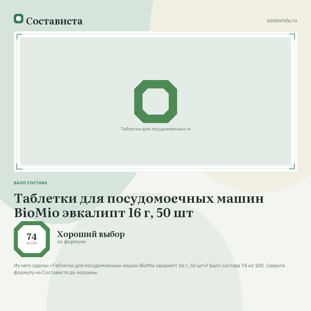 Таблетки для посудомоечных машин BioMio эвкалипт 16 г, 50 шт: балл состава 74 из 100 — Состависта