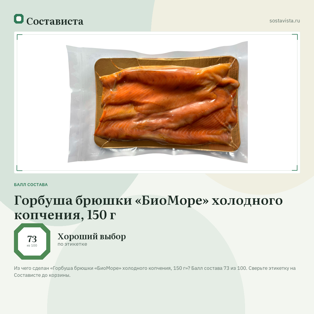 Горбуша брюшки «БиоМоре» холодного копчения, 150 г: балл состава 73 из 100 — Состависта