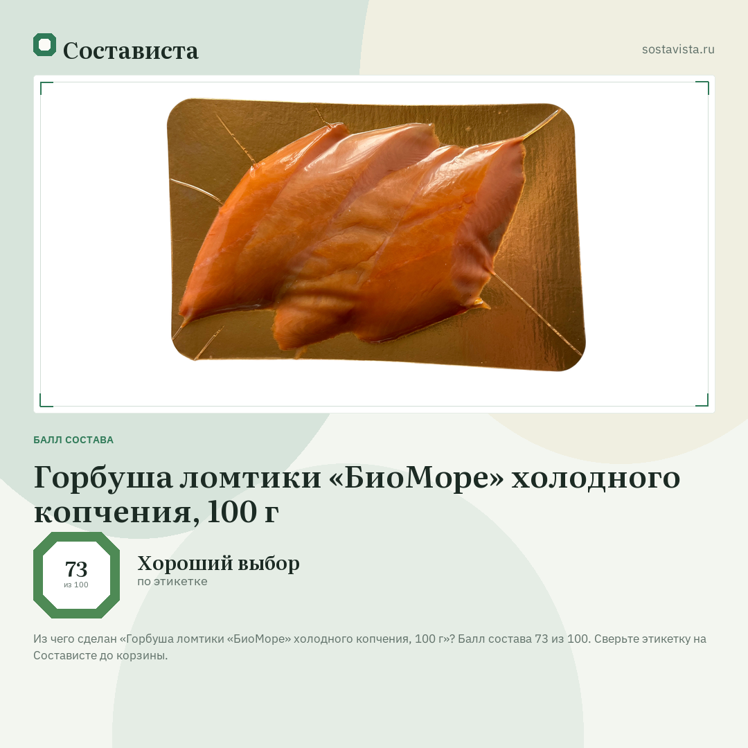 Горбуша ломтики «БиоМоре» холодного копчения, 100 г: балл состава 73 из 100 — Состависта