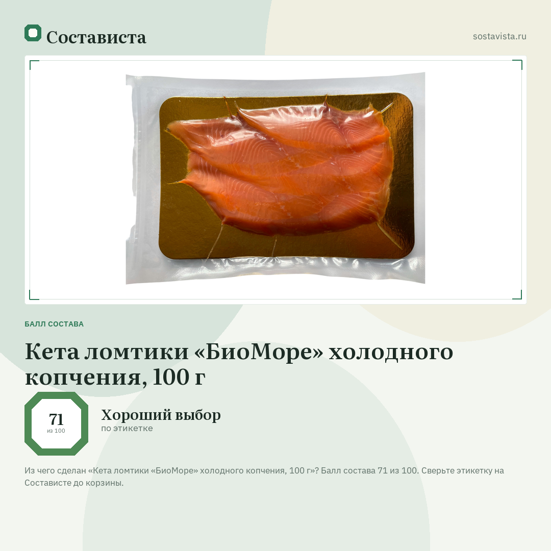 Кета ломтики «БиоМоре» холодного копчения, 100 г: балл состава 71 из 100 — Состависта