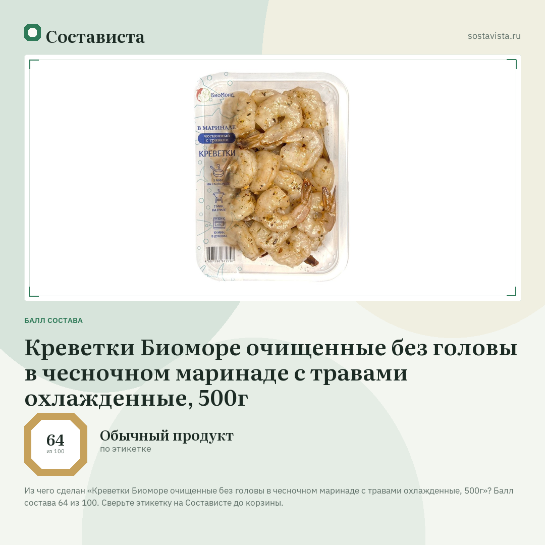 Креветки Биоморе очищенные без головы в чесночном маринаде с травами охлажденные, 500г: балл состава 64 из 100 — Состависта
