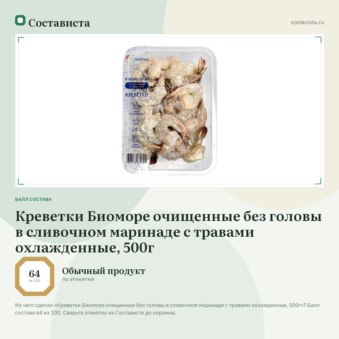Креветки Биоморе очищенные без головы в сливочном маринаде с травами охлажденные, 500г: балл состава 64 из 100 — Состависта