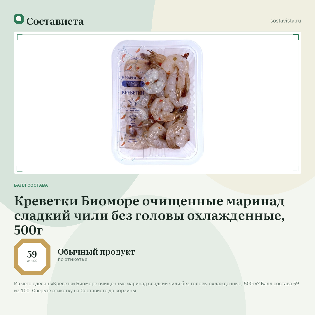 Креветки Биоморе очищенные маринад сладкий чили без головы охлажденные, 500г: балл состава 59 из 100 — Состависта