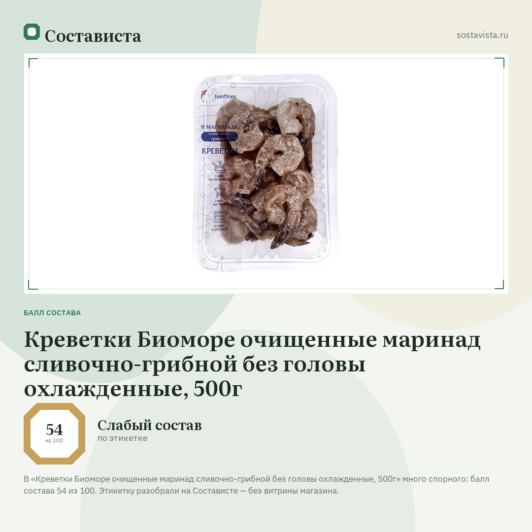Креветки Биоморе очищенные маринад сливочно-грибной без головы охлажденные, 500г: балл состава 54 из 100 — Состависта