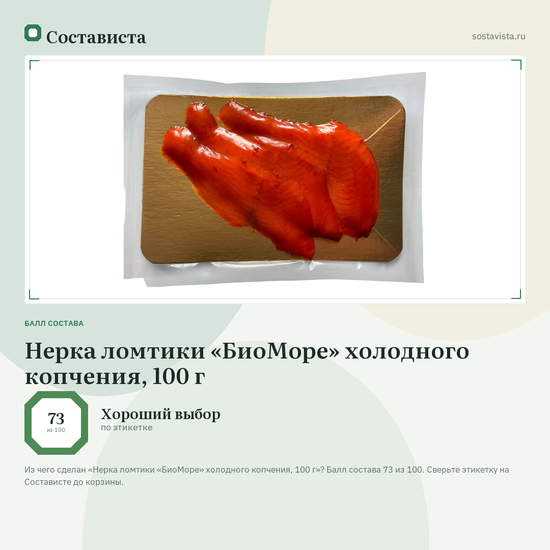 Нерка ломтики «БиоМоре» холодного копчения, 100 г: балл состава 73 из 100 — Состависта