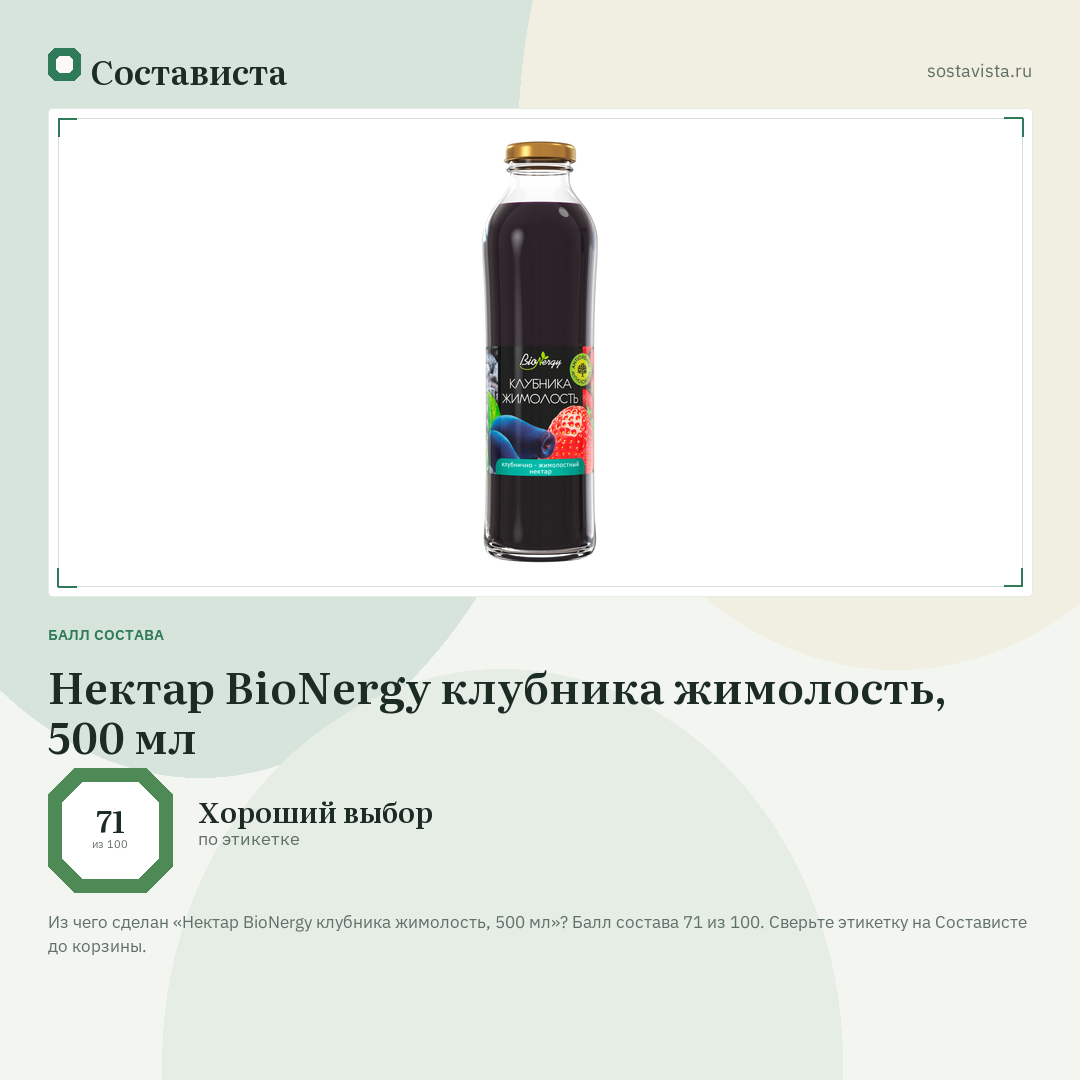 Нектар BioNergy клубника жимолость, 500 мл: балл состава 71 из 100 — Состависта