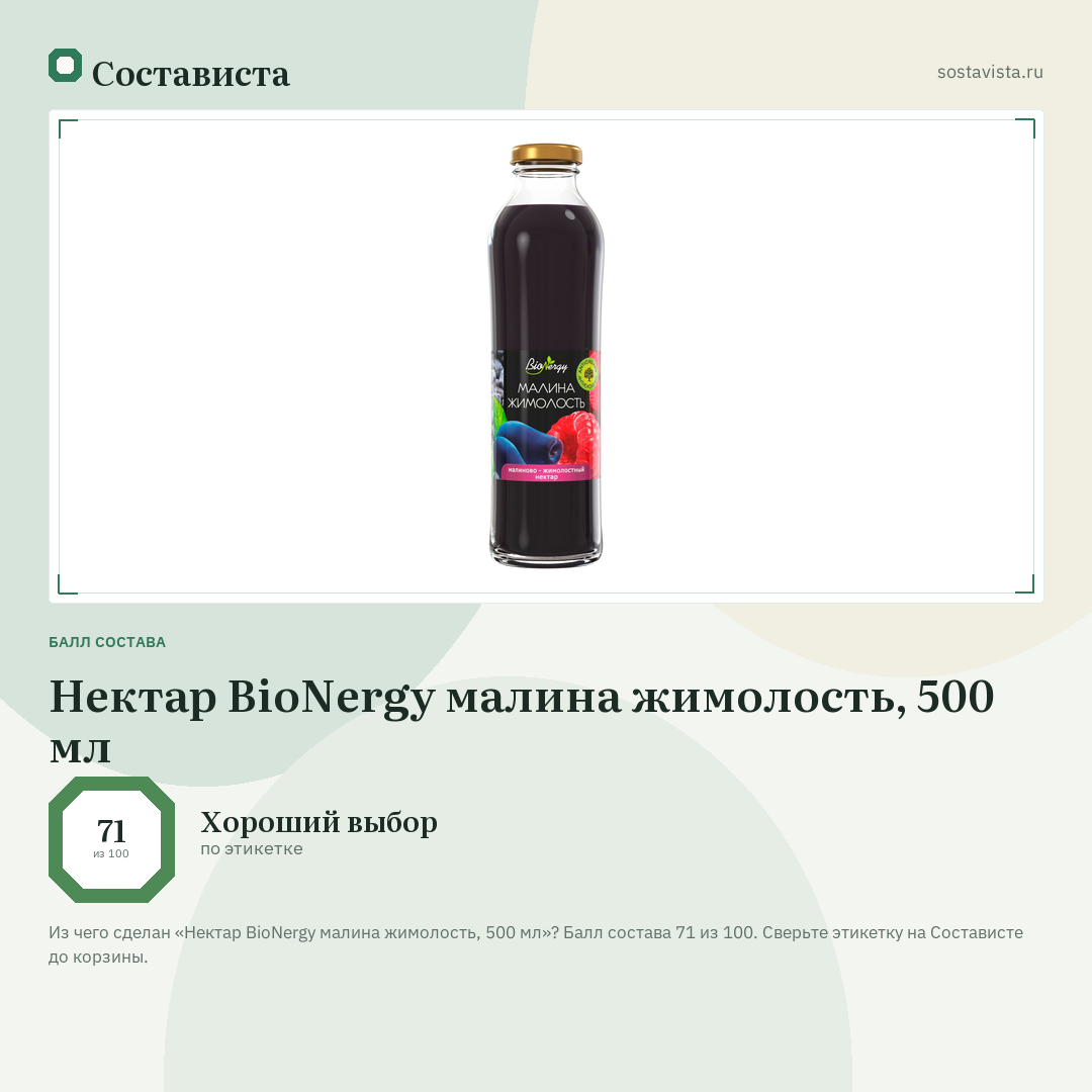 Нектар BioNergy малина жимолость, 500 мл: балл состава 71 из 100 — Состависта