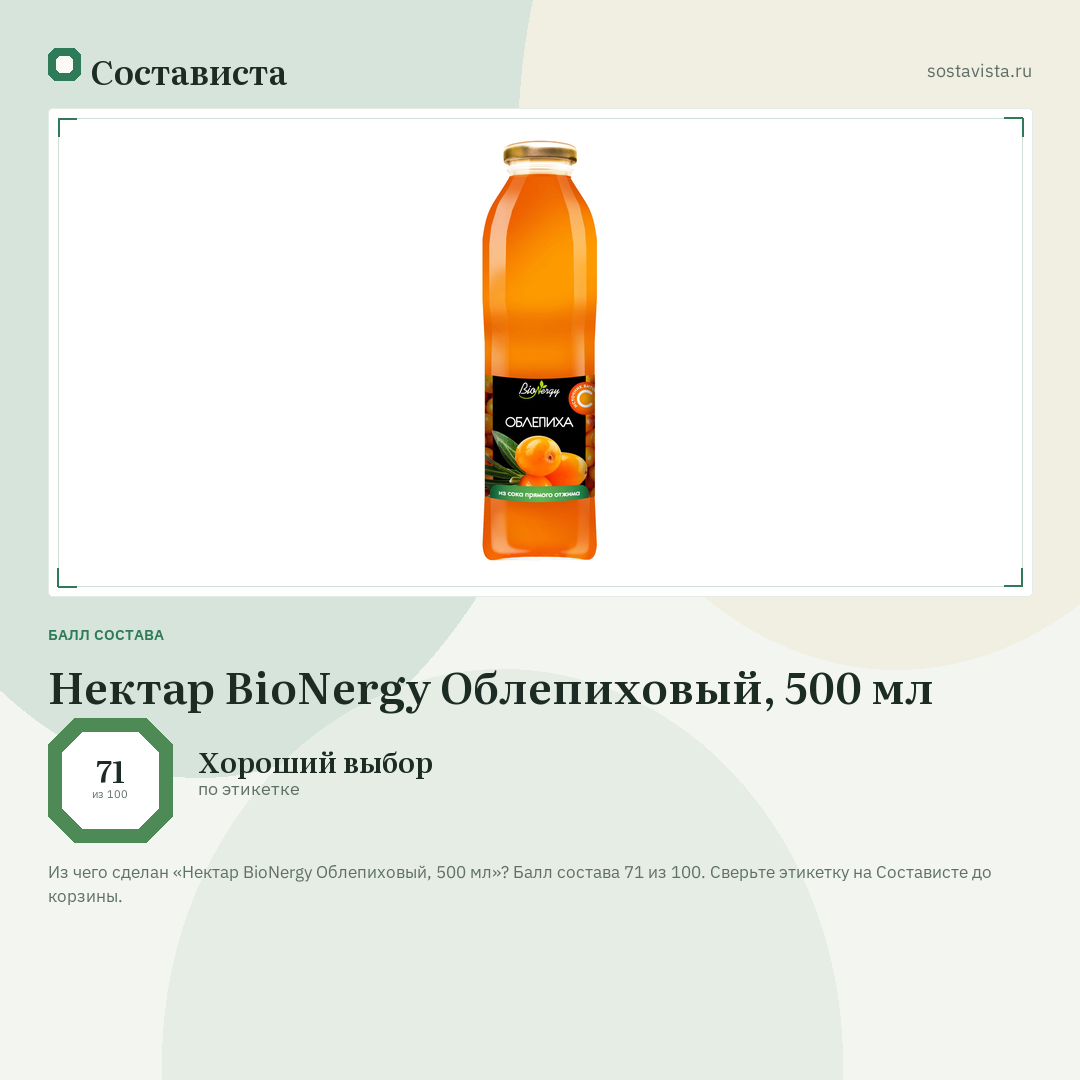 Нектар BioNergy Облепиховый, 500 мл: балл состава 71 из 100 — Состависта