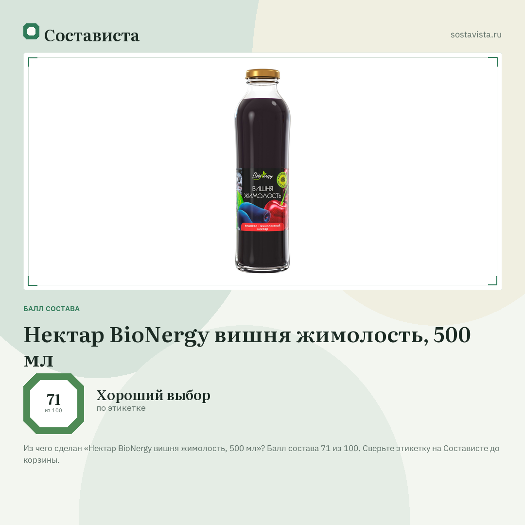 Нектар BioNergy вишня жимолость, 500 мл: балл состава 71 из 100 — Состависта