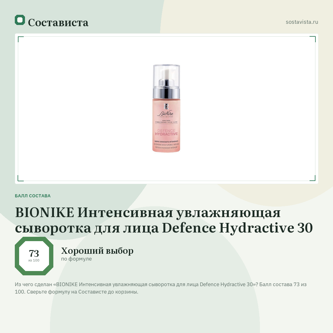BIONIKE Интенсивная увлажняющая сыворотка для лица Defence Hydractive 30: балл состава 73 из 100 — Состависта