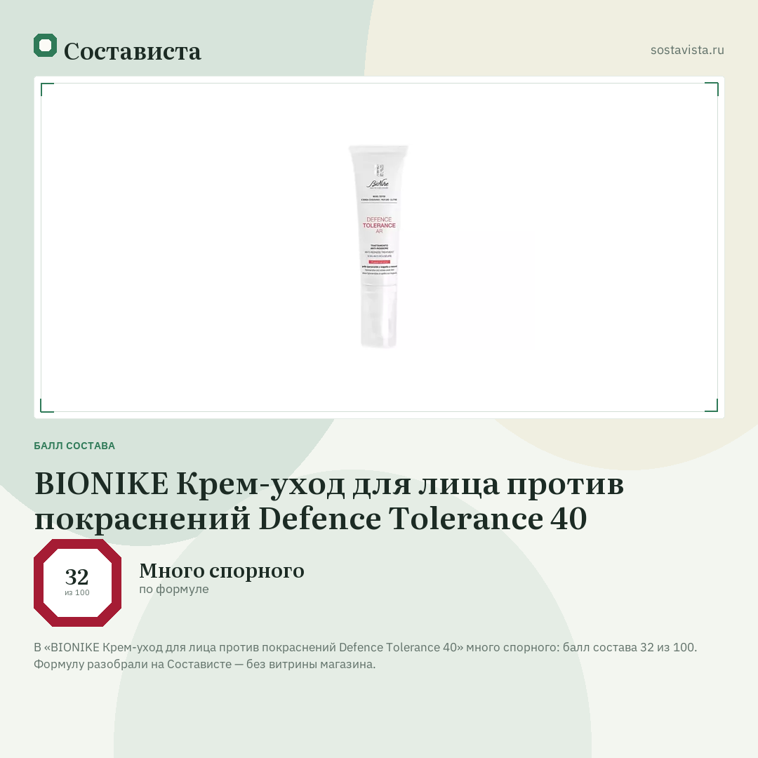 BIONIKE Крем-уход для лица против покраснений Defence Tolerance 40: балл состава 32 из 100 — Состависта
