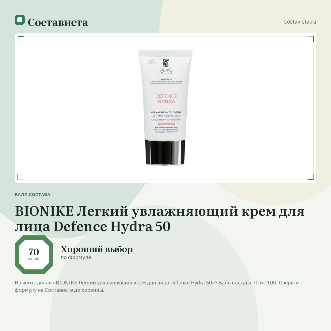BIONIKE Легкий увлажняющий крем для лица Defence Hydra 50: балл состава 70 из 100 — Состависта