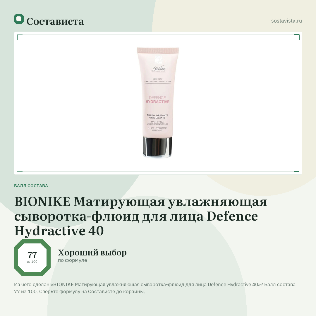 BIONIKE Матирующая увлажняющая сыворотка-флюид для лица Defence Hydractive 40: балл состава 77 из 100 — Состависта