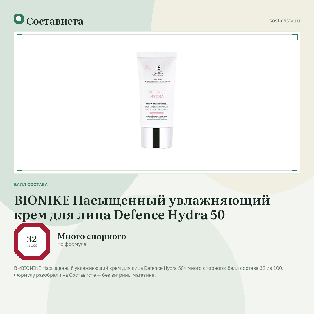 BIONIKE Насыщенный увлажняющий крем для лица Defence Hydra 50: балл состава 32 из 100 — Состависта