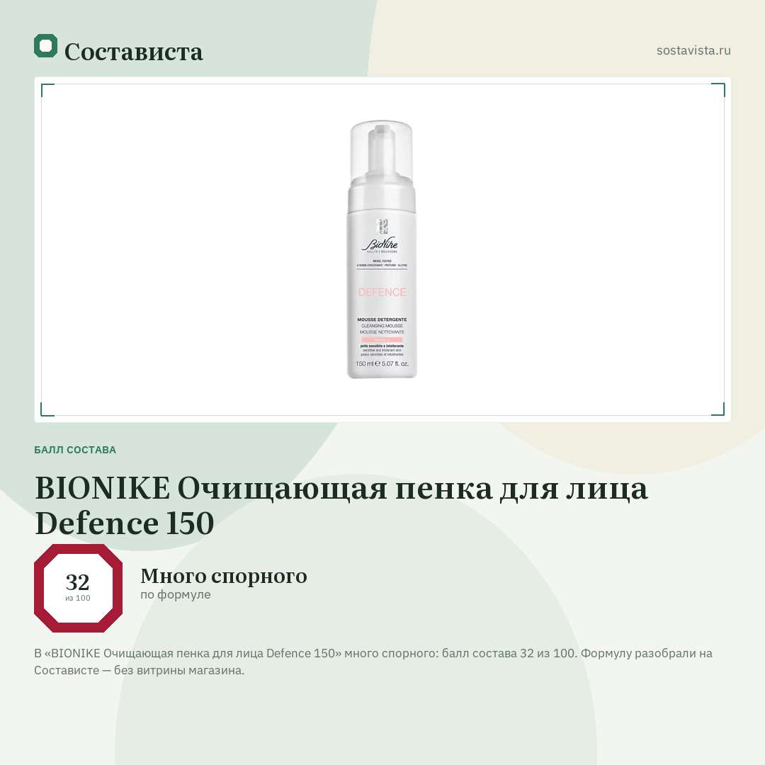 BIONIKE Очищающая пенка для лица Defence 150: балл состава 32 из 100 — Состависта