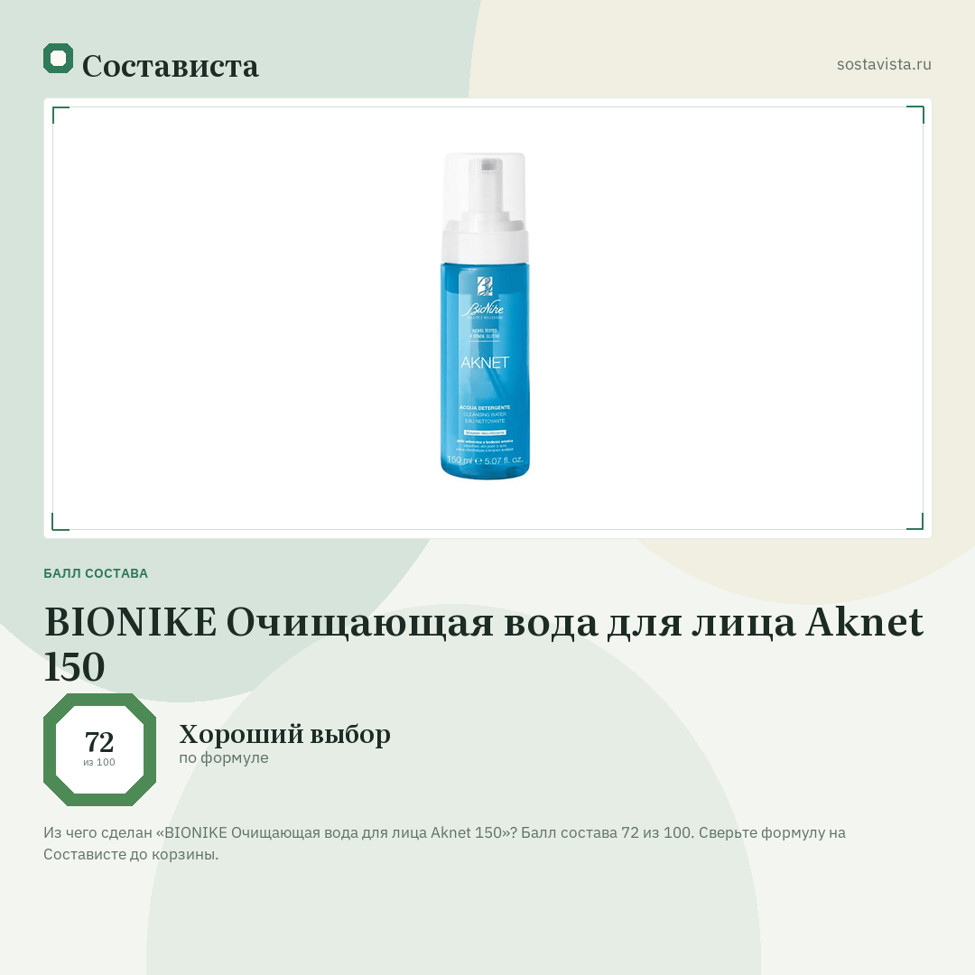 BIONIKE Очищающая вода для лица Aknet 150: балл состава 72 из 100 — Состависта